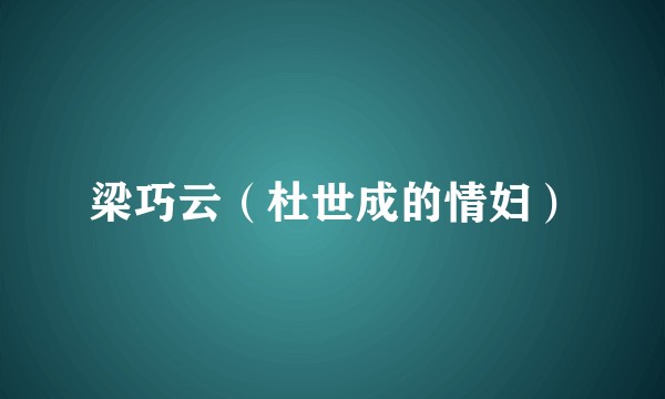梁巧云（杜世成的情妇）