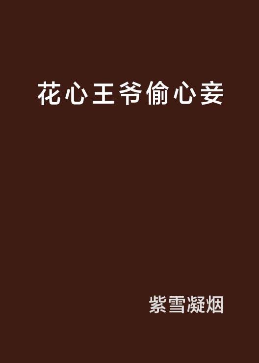 花心王爷偷心妾