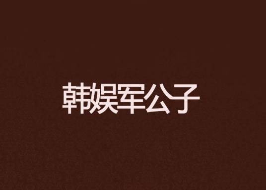韩娱军公子