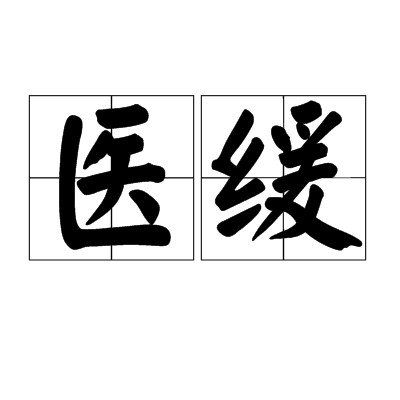 医缓