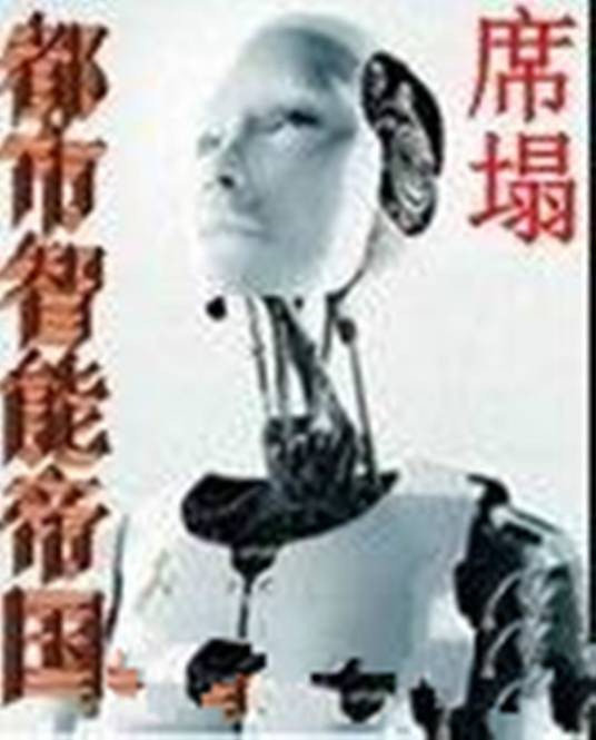 都市智能帝国