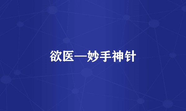 欲医—妙手神针