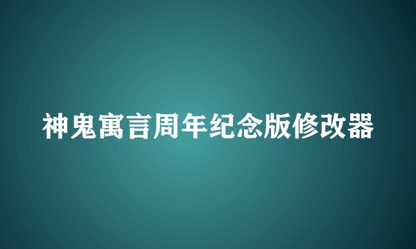 神鬼寓言周年纪念版修改器