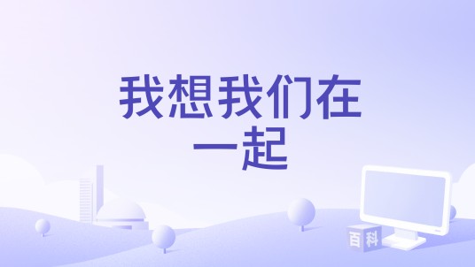 我想我们在一起（电影）