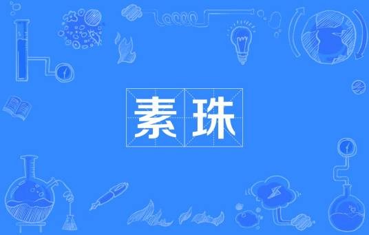 素珠