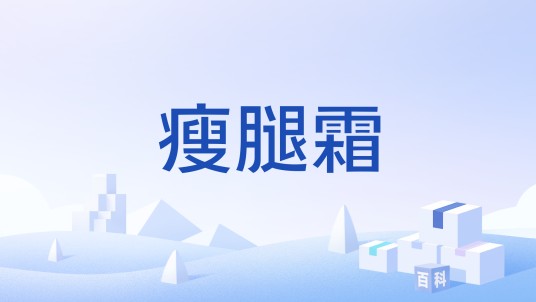 瘦腿霜