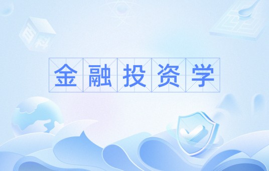 金融投资学（金融学科）