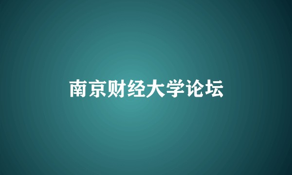 南京财经大学论坛