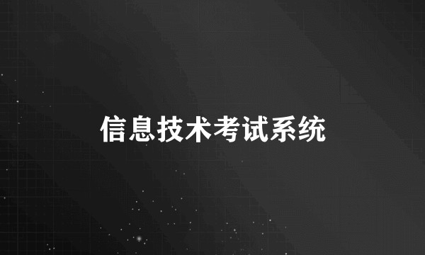 信息技术考试系统