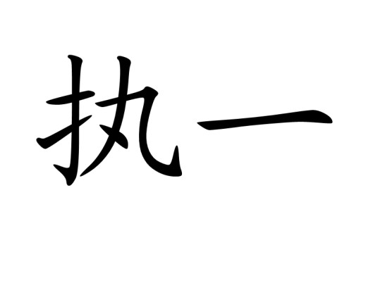 执一(汉语词语)