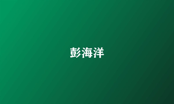 彭海洋