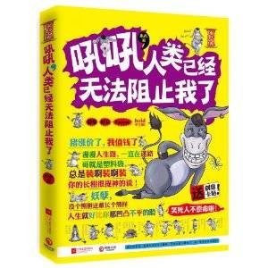 吼吼，人类已经无法阻止我了