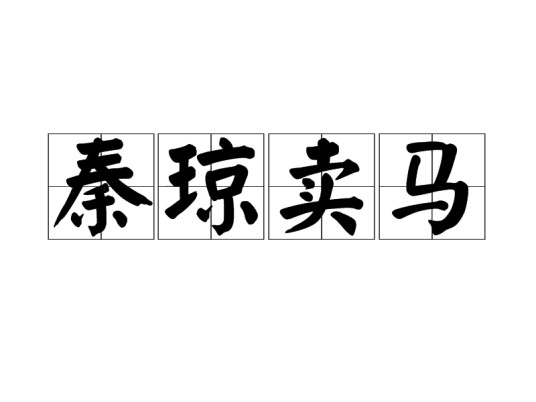 秦琼卖马（汉语成语）
