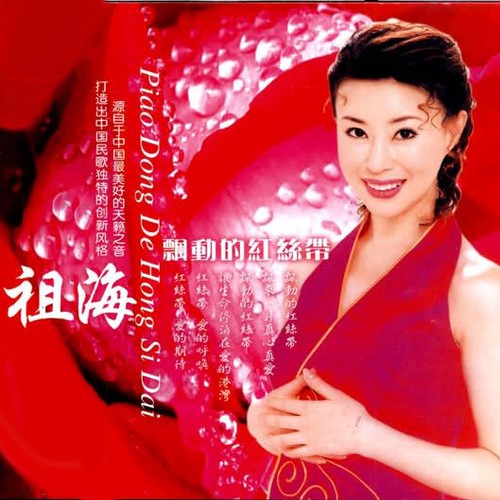飘动的红丝带（祖海演唱的歌曲）