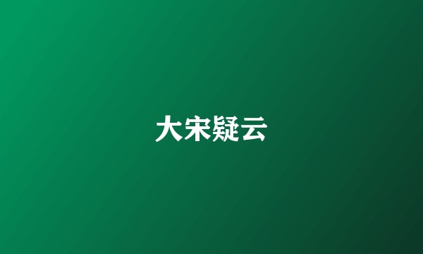 大宋疑云
