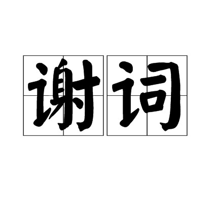 谢词（汉语词语）