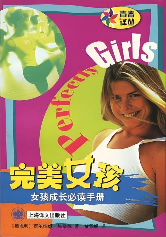完美女孩（2001年上海译文出版社出版的图书）