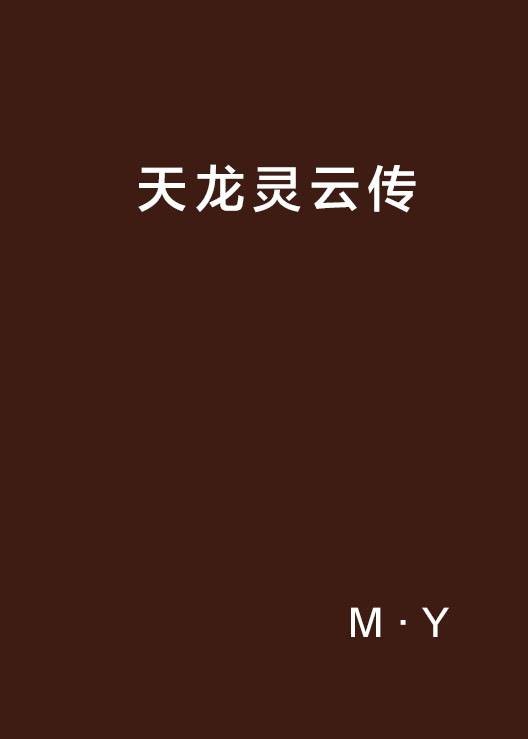 天龙灵云传
