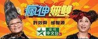 疯神无双
