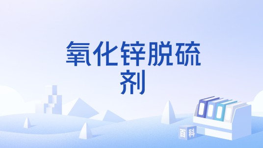 氧化锌脱硫剂