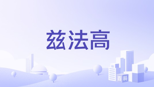 兹法高