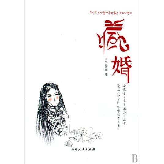 藏婚（2009年西藏人民出版社出版的图书）