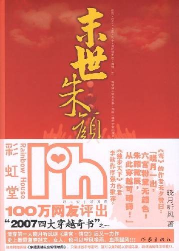 末世朱颜（2007年作家出版社出版的图书）
