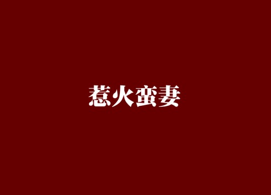 惹火蛮妻