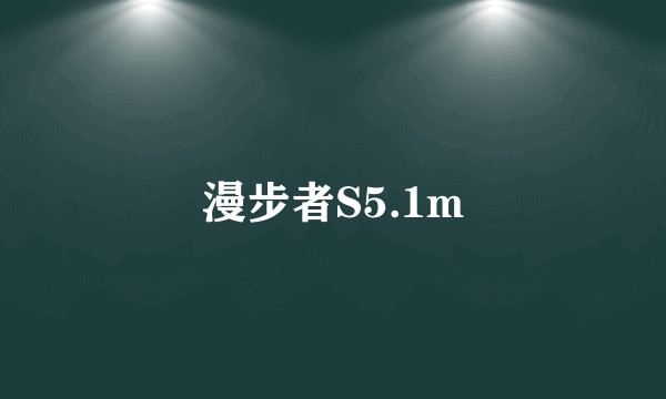 漫步者S5.1m