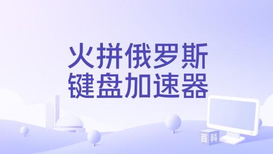 火拼俄罗斯键盘加速器
