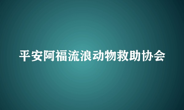 平安阿福流浪动物救助协会