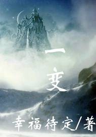 一变（汉语词语，指一度变化或一次变故/变革）