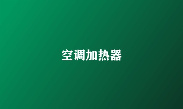空调加热器
