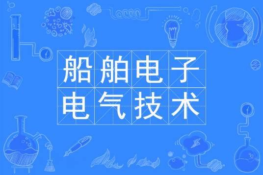 船舶电子电气技术