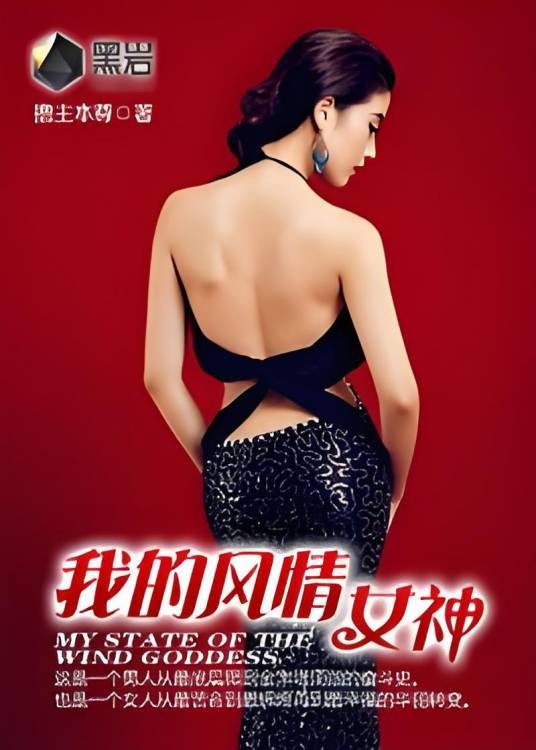 我的风情女神