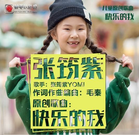 快乐的我（张筠紫演唱的歌曲）