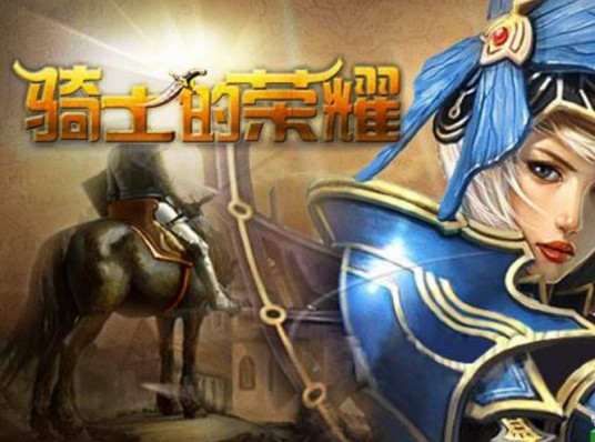 骑士的荣耀(战争策略游戏)