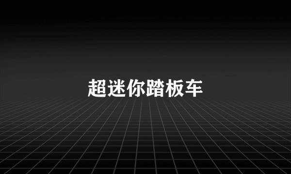 超迷你踏板车