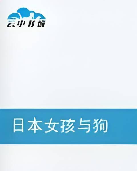 日本女孩与狗