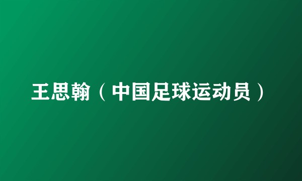 王思翰（中国足球运动员）