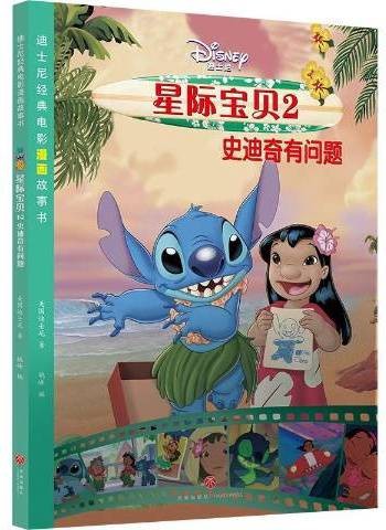 星际宝贝2史迪奇有问题