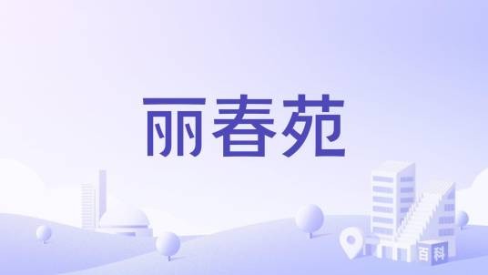 丽春苑