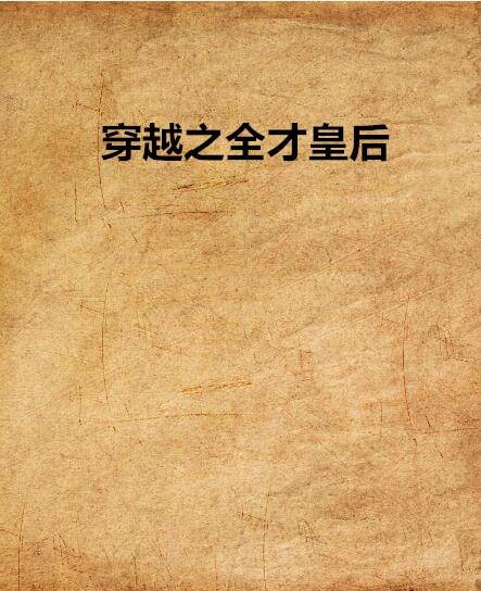 穿越之全才皇后