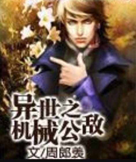 异世之机械公敌