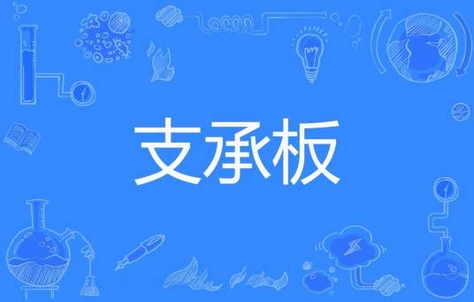 支承板