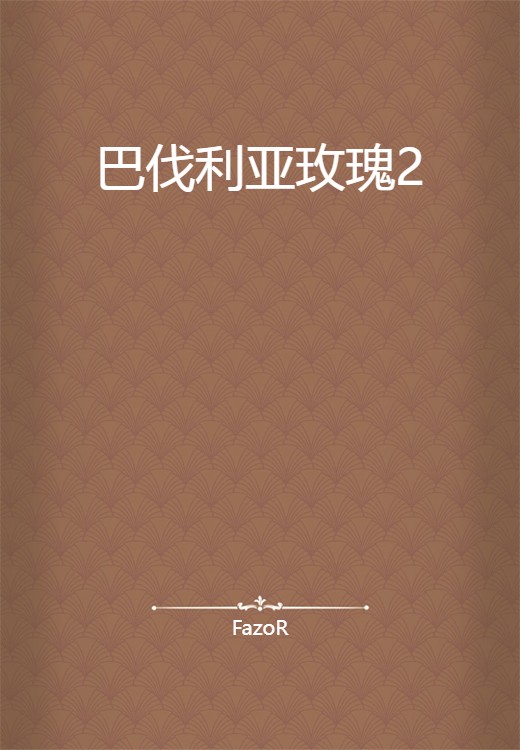 巴伐利亚玫瑰2