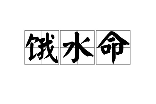 饿水命