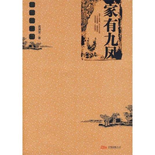 家有九凤(高满堂著家庭小说)
