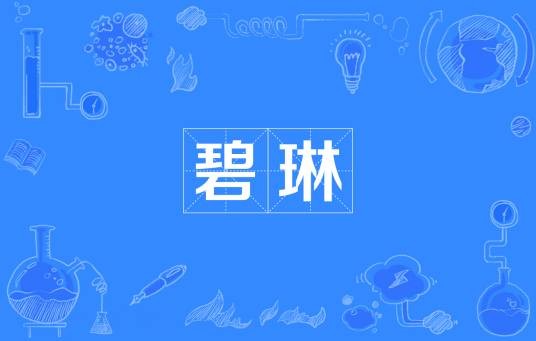 碧琳（汉语词语）