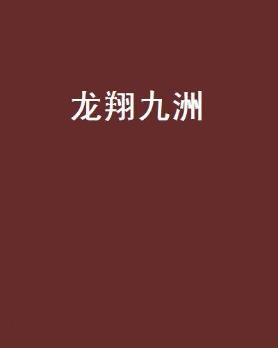 龙翔九洲